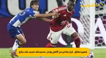 مصيره معلق.. قرار مفاجئ من الأهلي يؤجل حسم ملف تجديد عقد ديانج 1